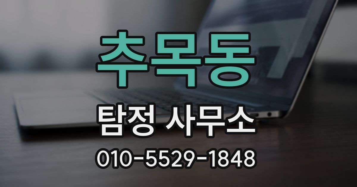 추목동 탐정 사무소