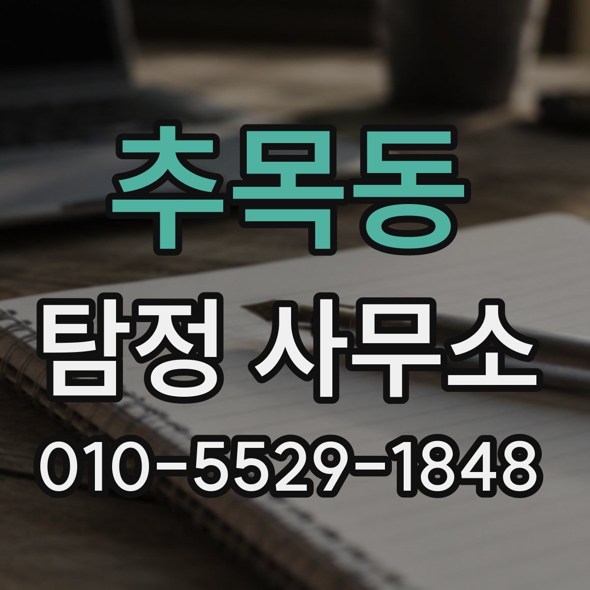 추목동 탐정 사무소
