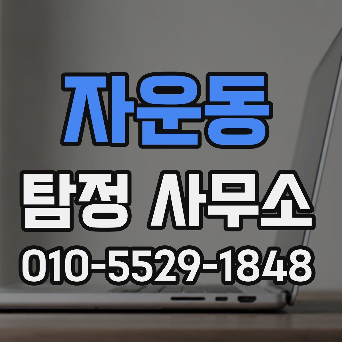 자운동 탐정 사무소 상담 상담 문의 시 체크 포인트 예시