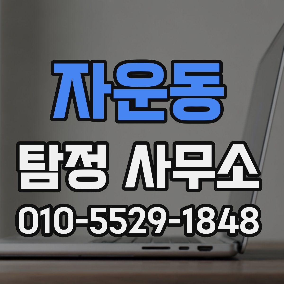 자운동 탐정 사무소