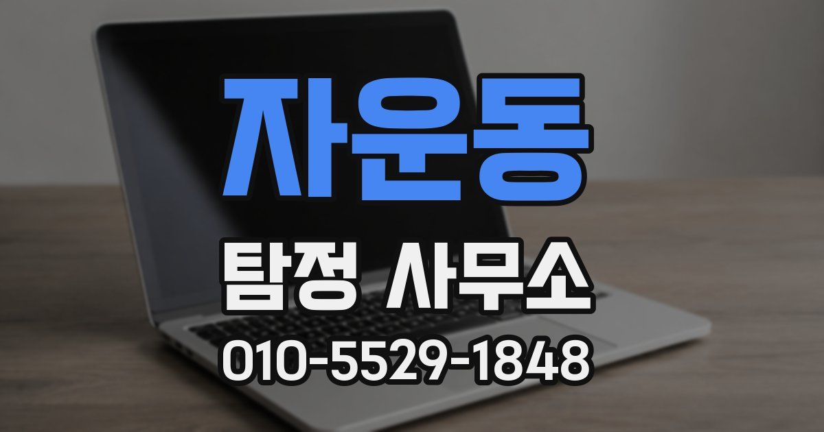 자운동 탐정 사무소