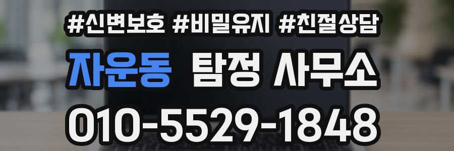 자운동 탐정 사무소
