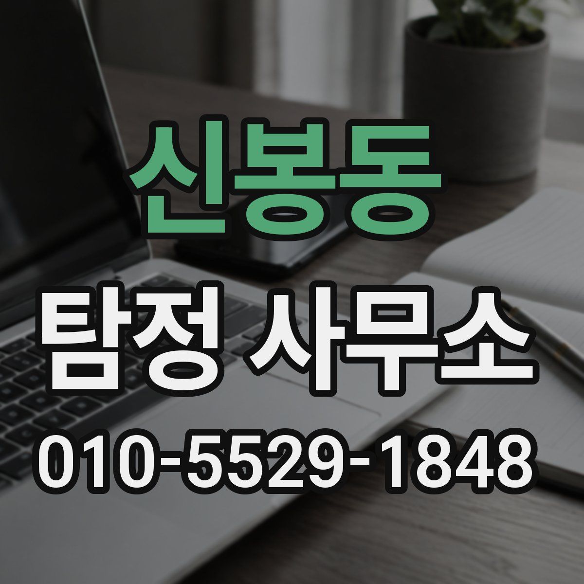 신봉동 탐정 사무소