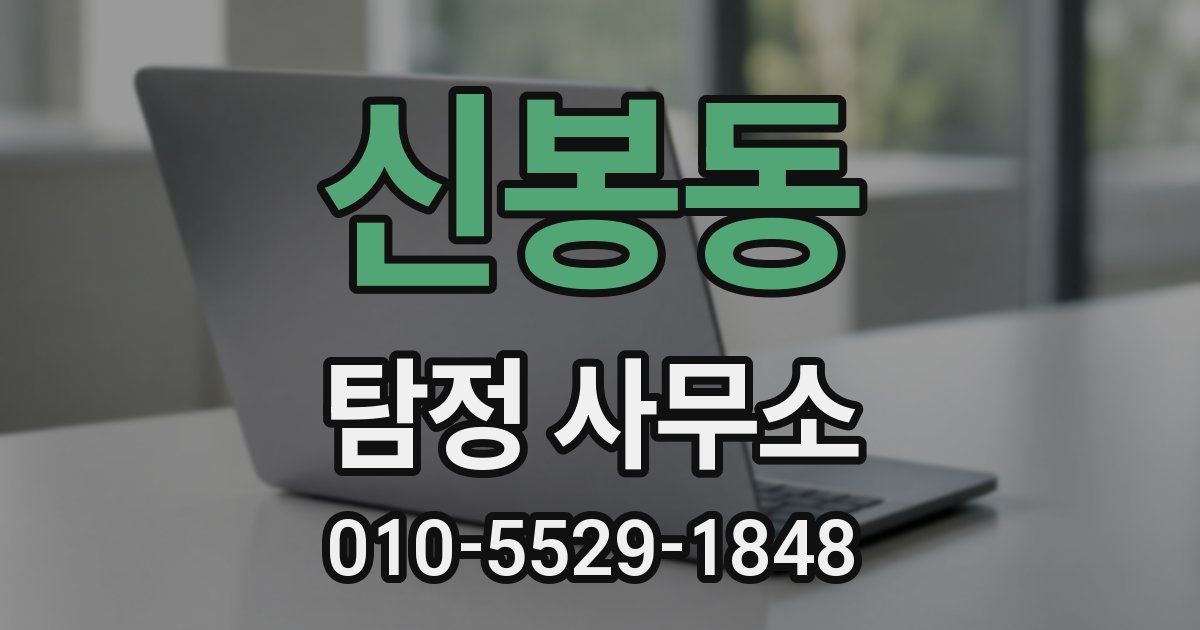신봉동 탐정 사무소