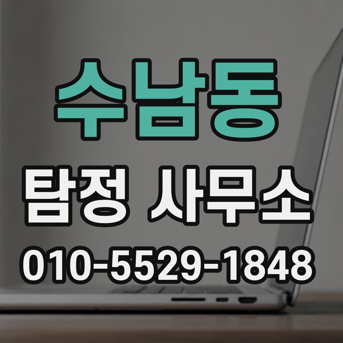 수남동 탐정 사무소