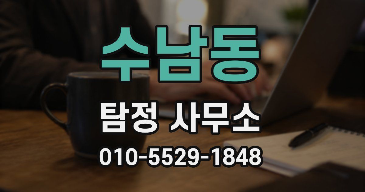 수남동 탐정 사무소