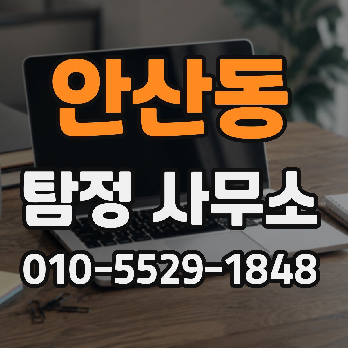 안산동 탐정 사무소