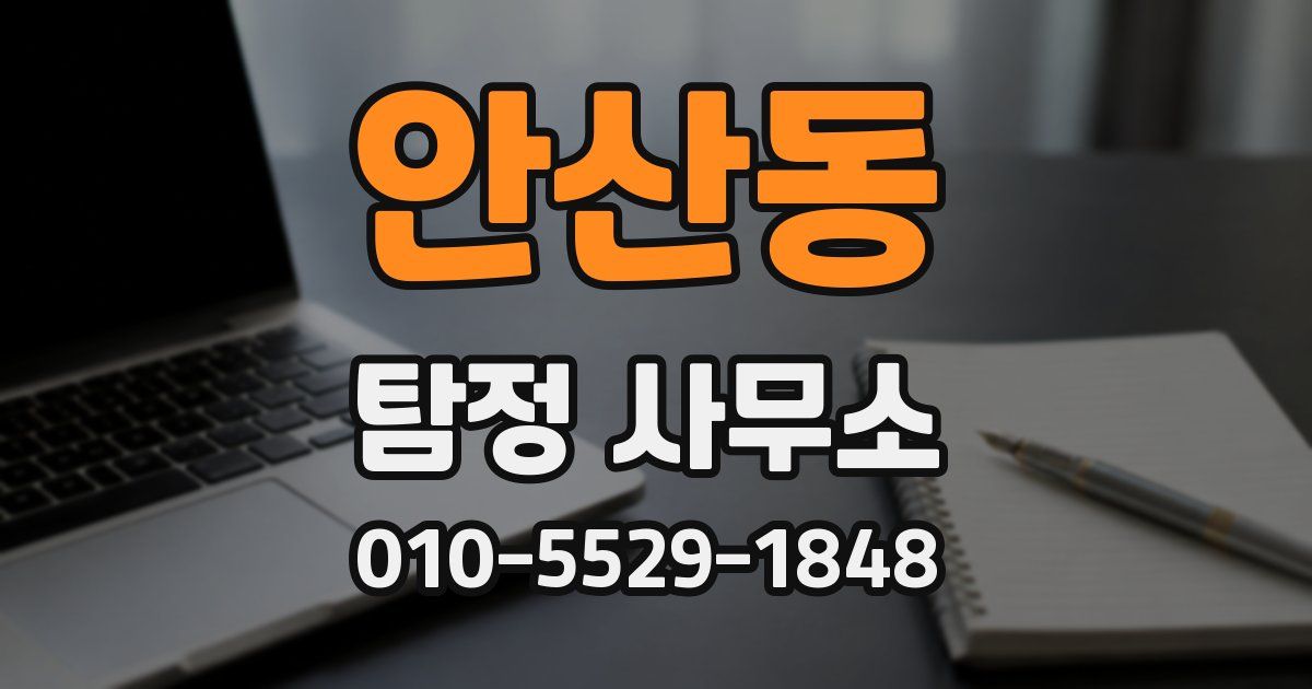 안산동 탐정 사무소