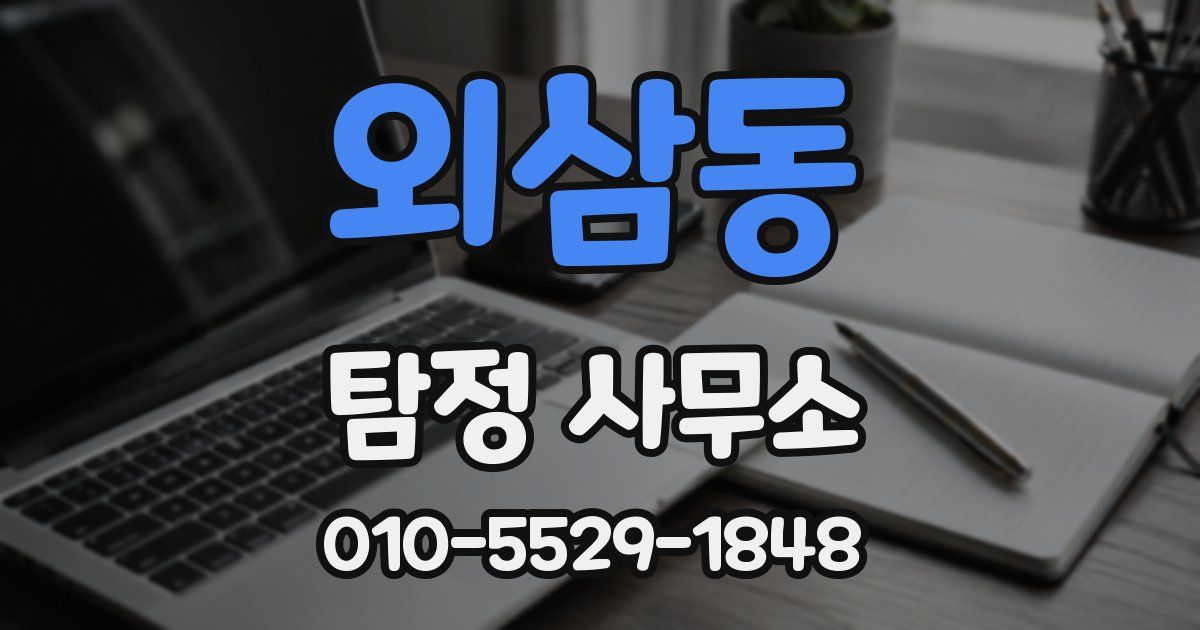 외삼동 탐정 사무소