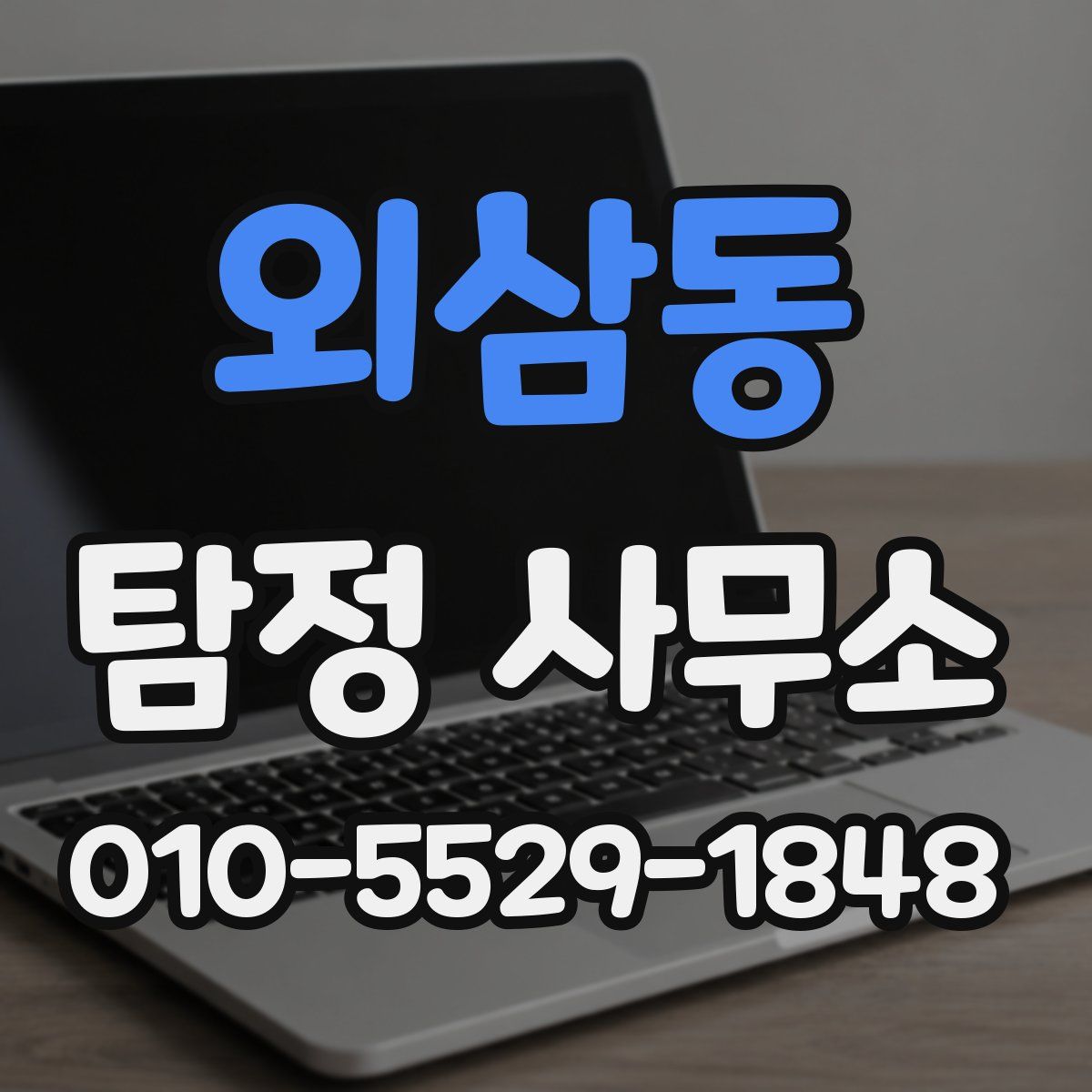 외삼동 탐정 사무소