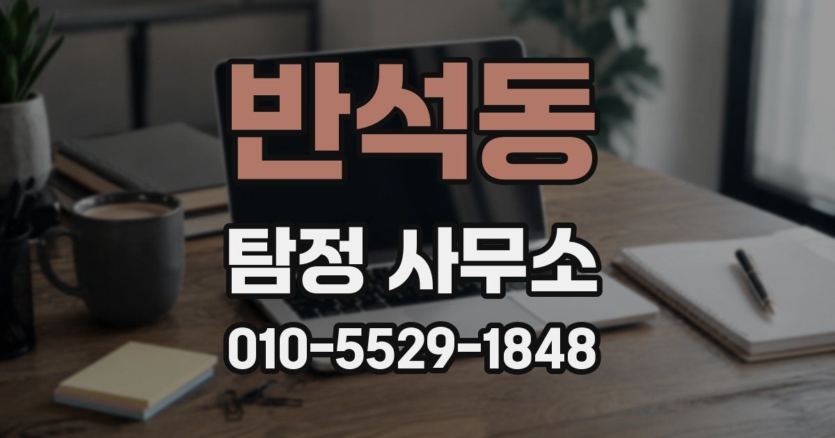 반석동 탐정 사무소