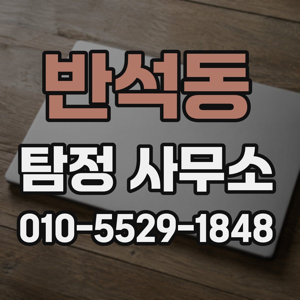 반석동 탐정 사무소