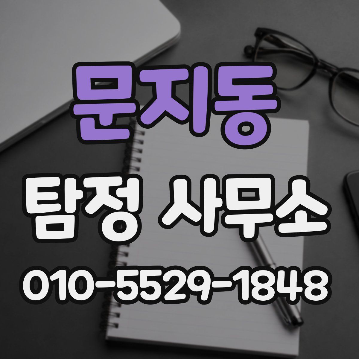 문지동 탐정 사무소