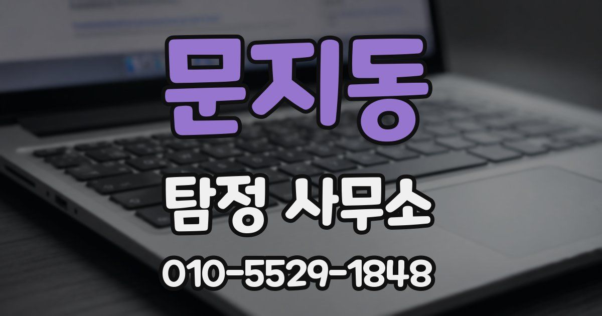 문지동 탐정 사무소