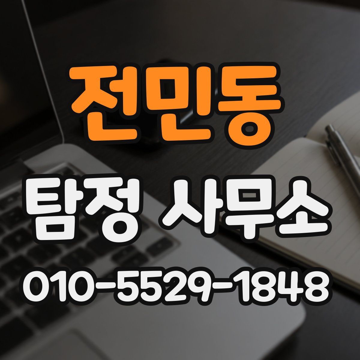 전민동 탐정 사무소