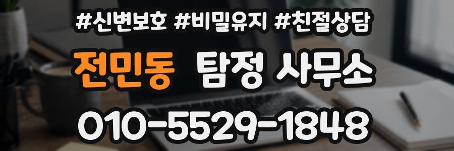 전민동 탐정 사무소