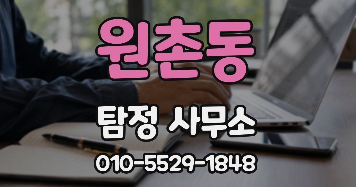 원촌동 탐정 사무소