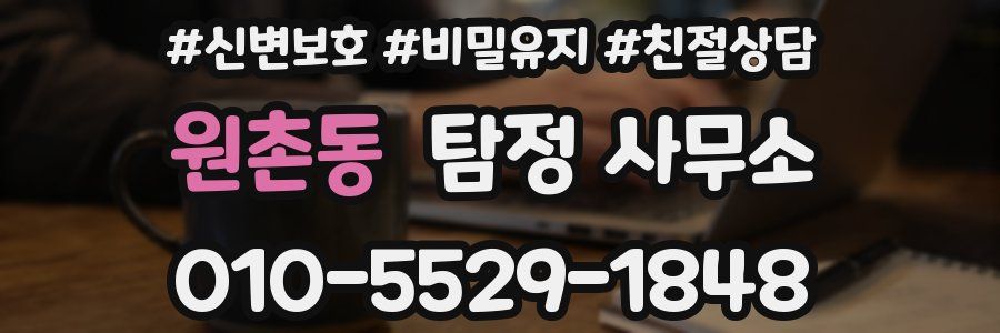 원촌동 탐정 사무소