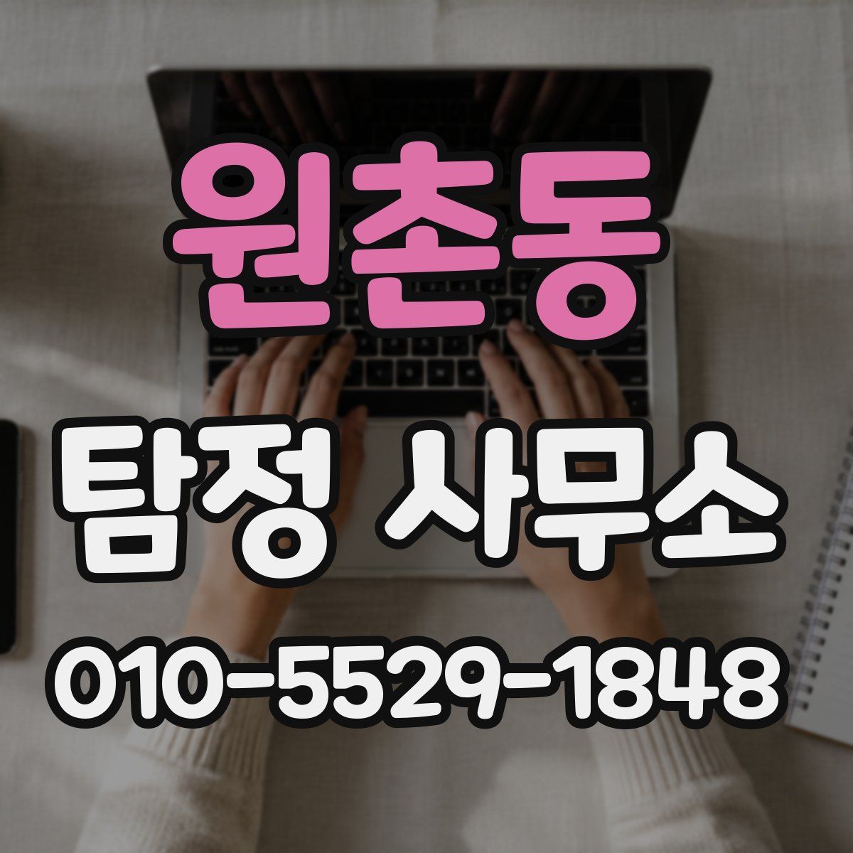 원촌동 탐정 사무소