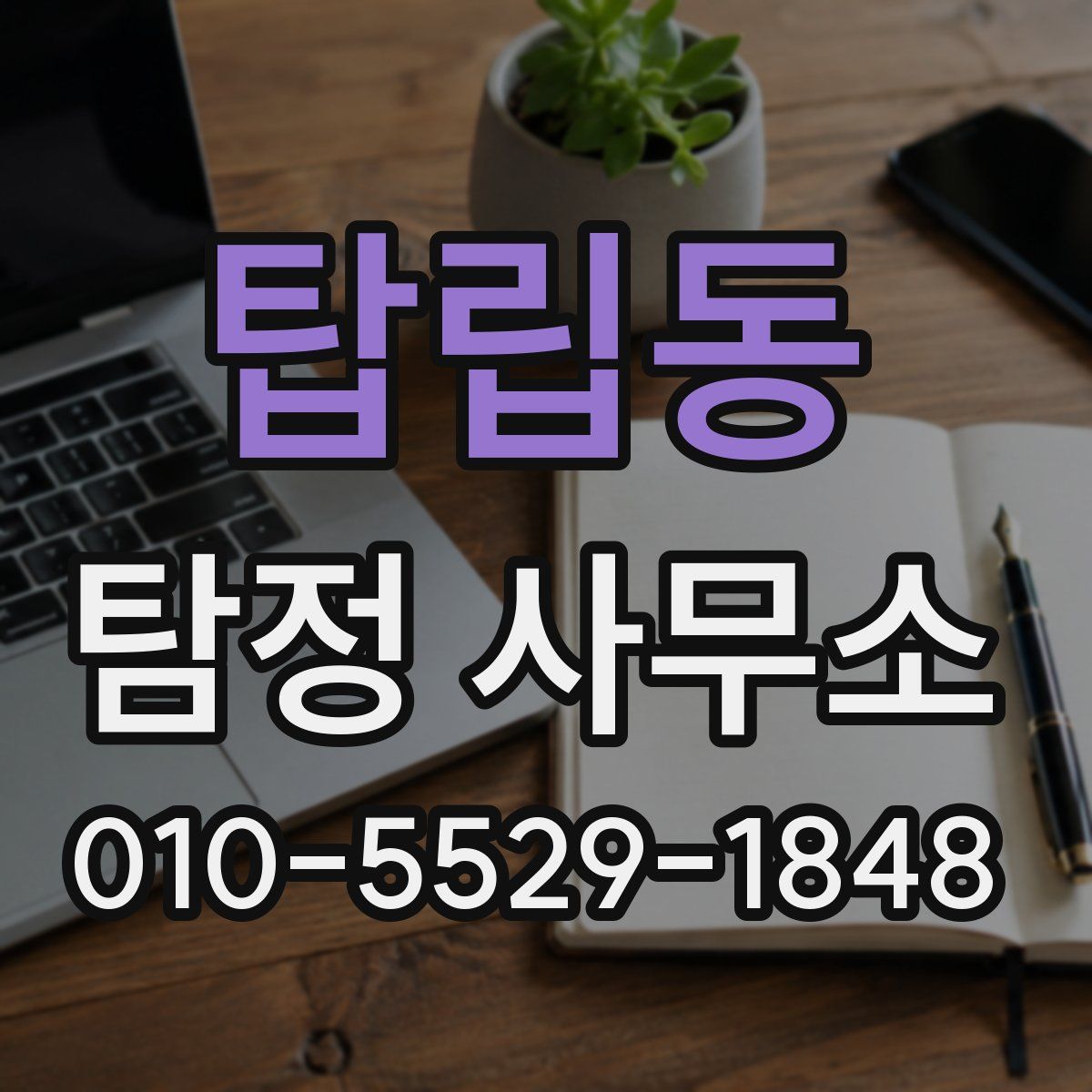 탑립동 탐정 사무소