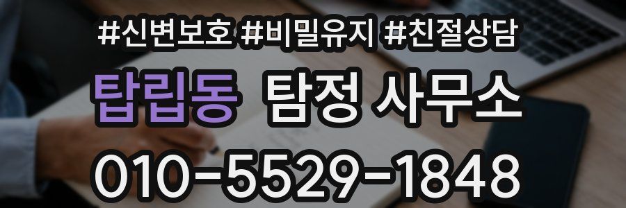 탑립동 탐정 사무소