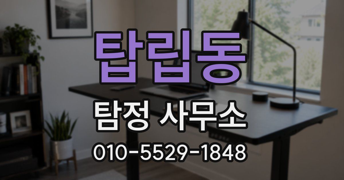 탑립동 탐정 사무소