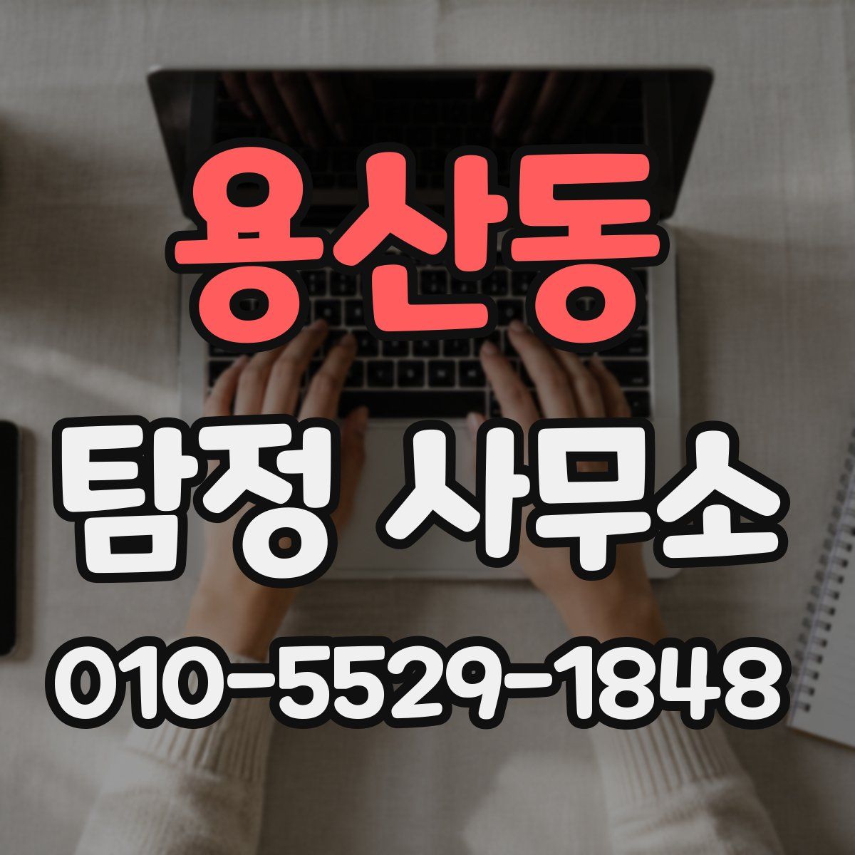 용산동 탐정 사무소
