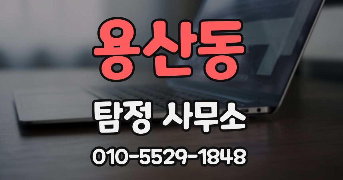 용산동 탐정 사무소