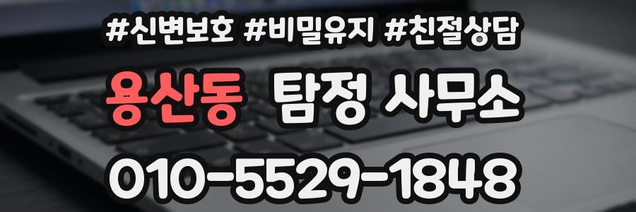 용산동 탐정 사무소