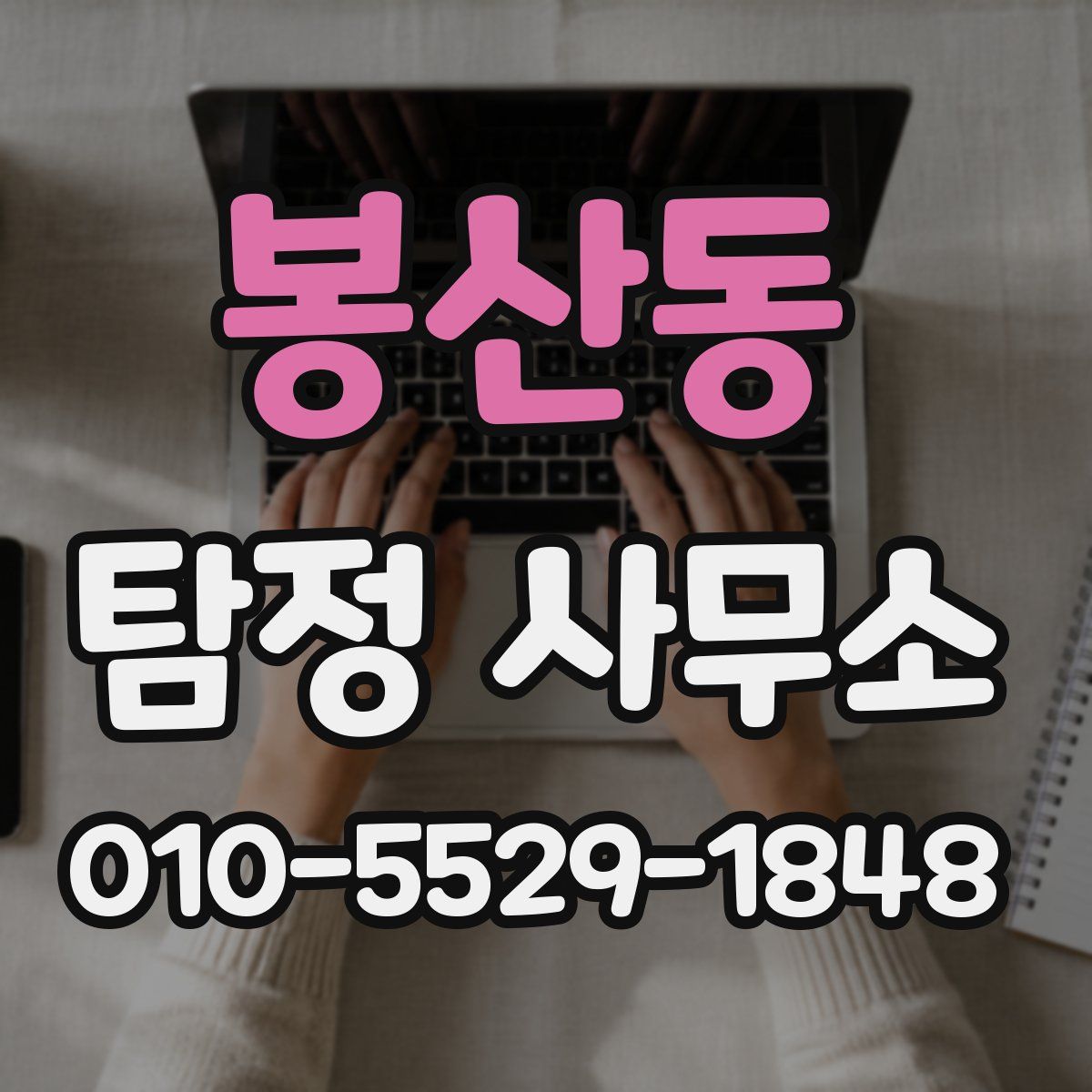 봉산동 탐정 사무소