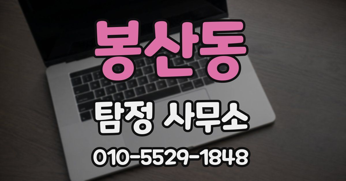 봉산동 탐정 사무소