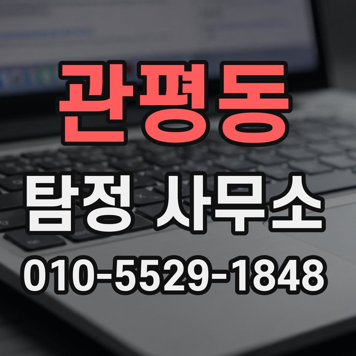 관평동 탐정 사무소