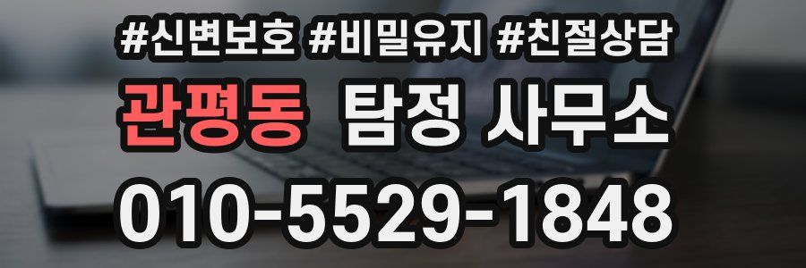 관평동 탐정 사무소