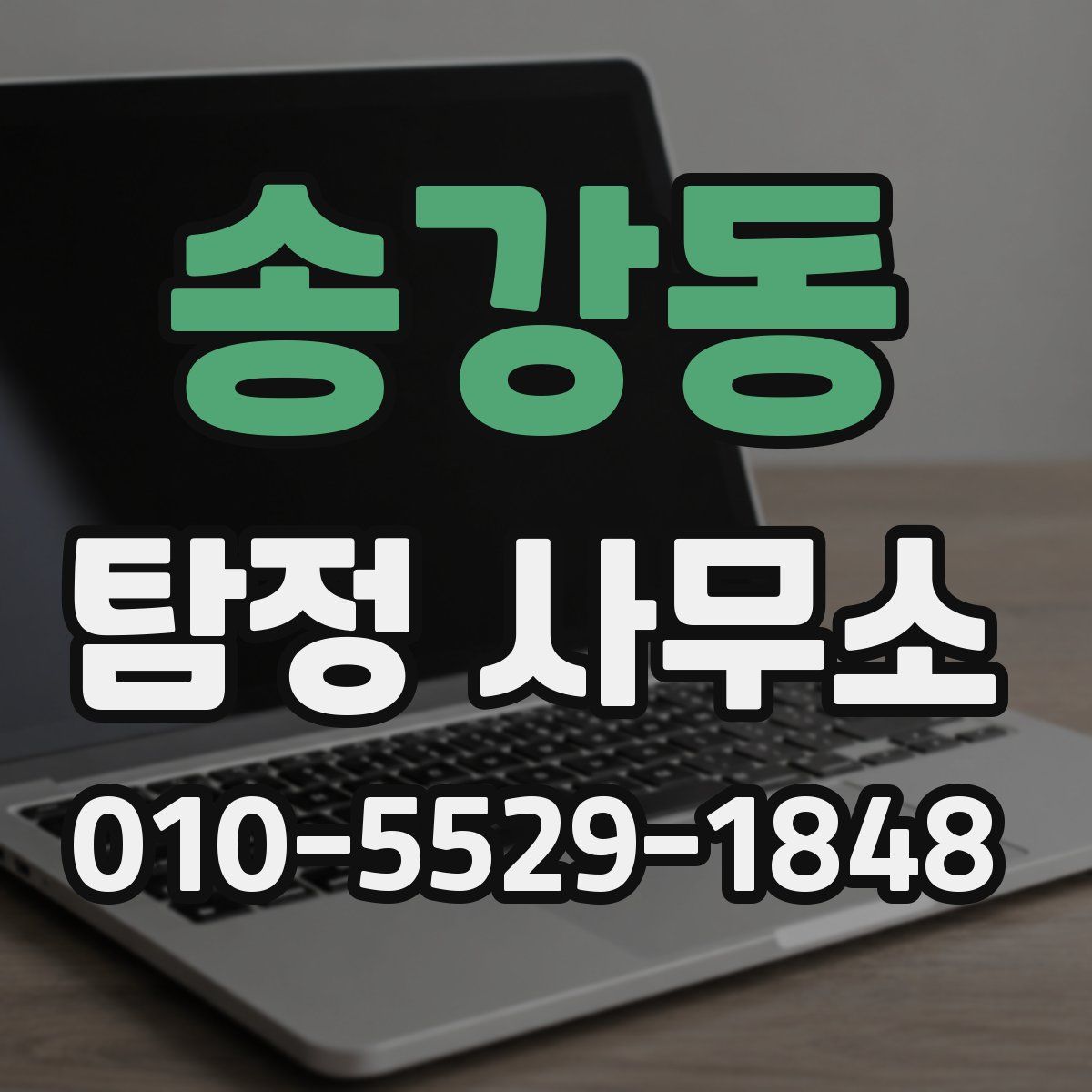 송강동 탐정 사무소