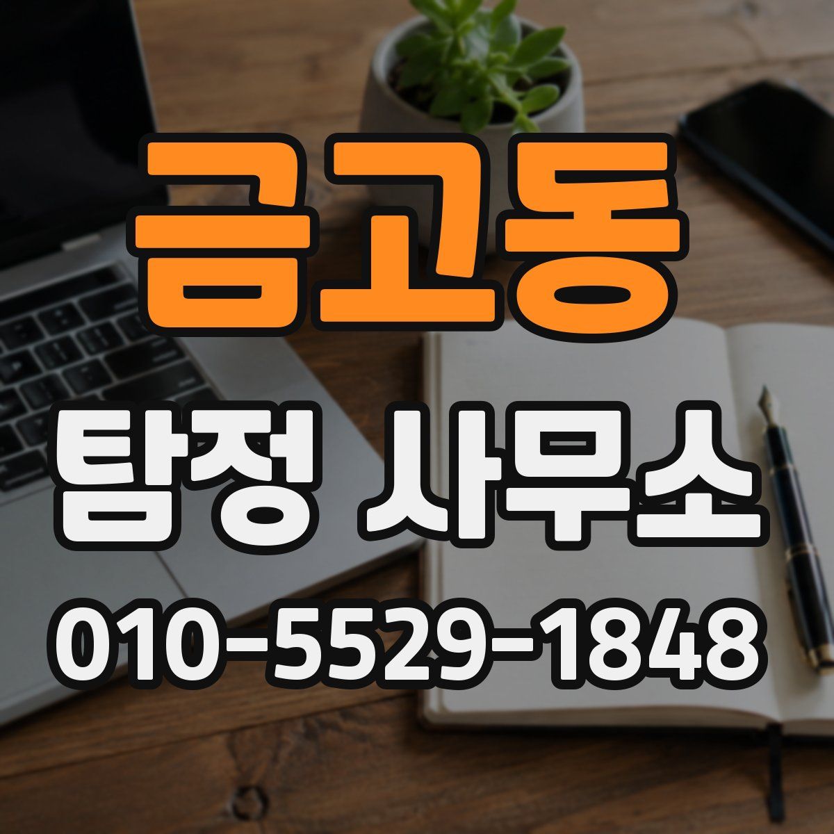 금고동 탐정 사무소