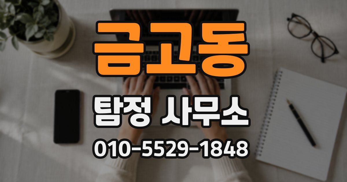 금고동 탐정 사무소