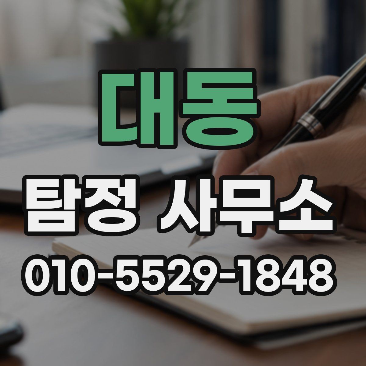 대동 탐정 사무소 비용 문의 시 자주 생기는 질문