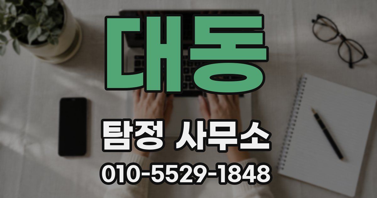 대동 탐정 사무소