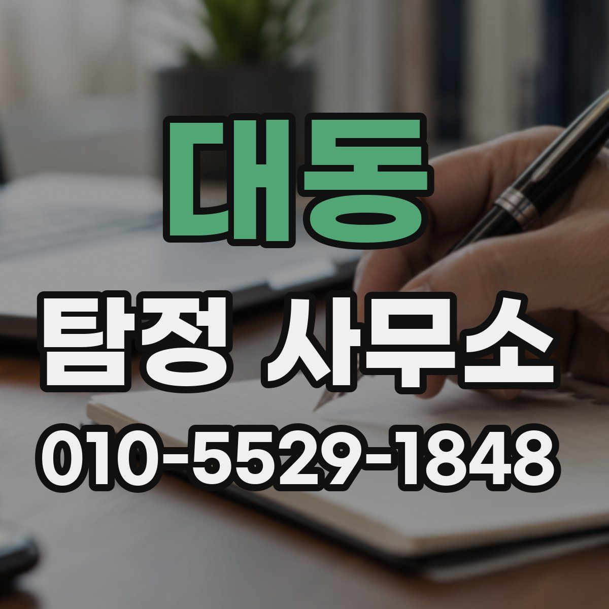 대동 탐정 사무소