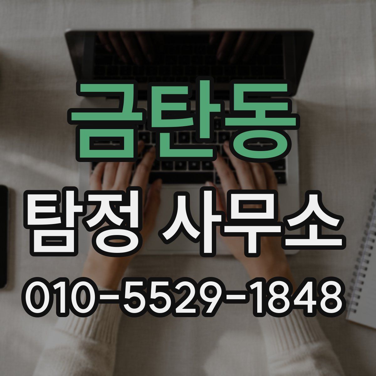 금탄동 탐정 사무소