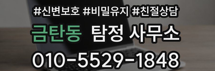 금탄동 탐정 사무소