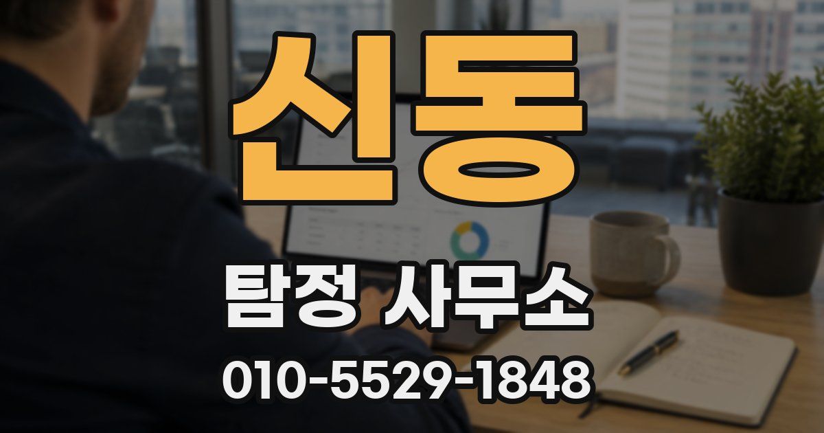 신동 탐정 사무소