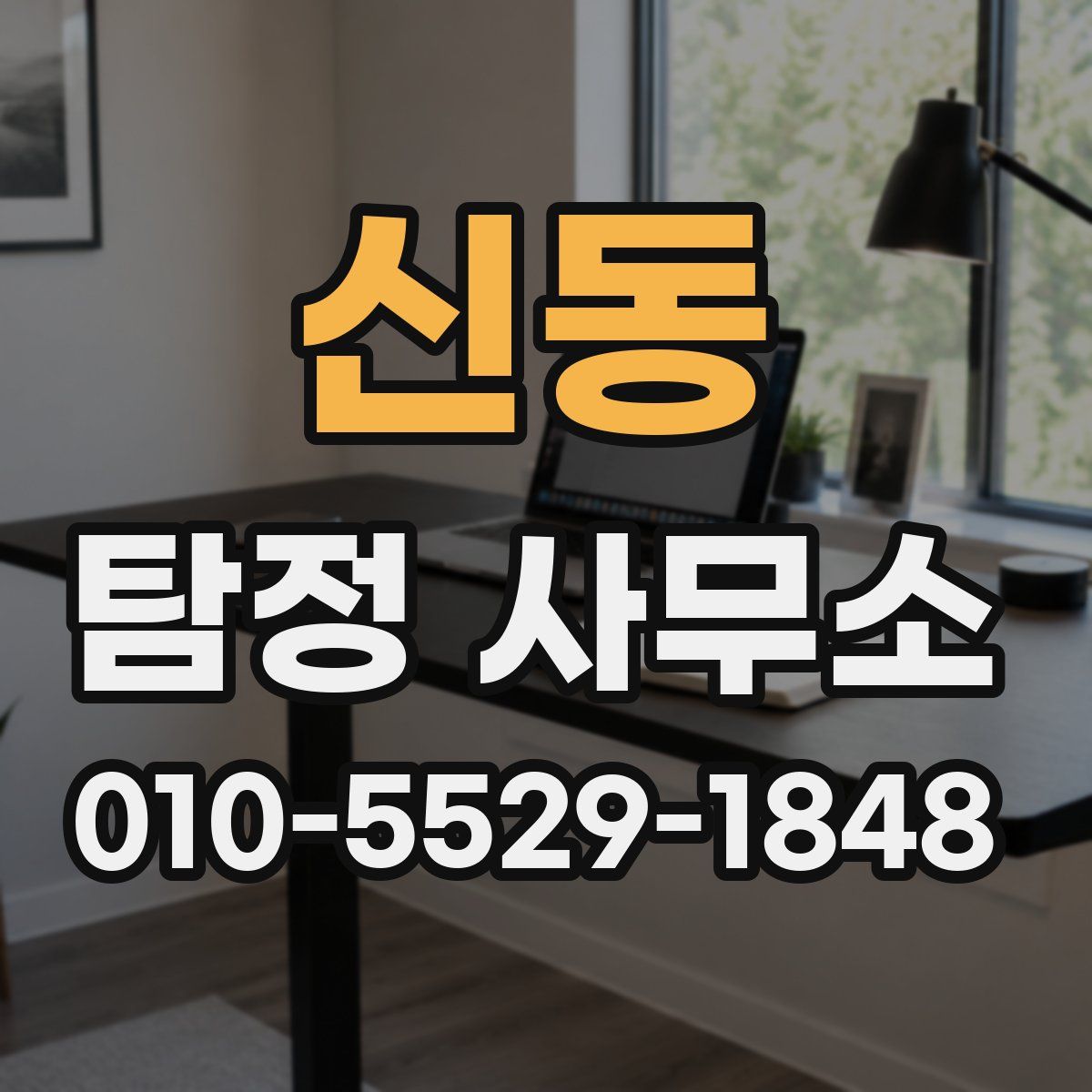신동 탐정 사무소