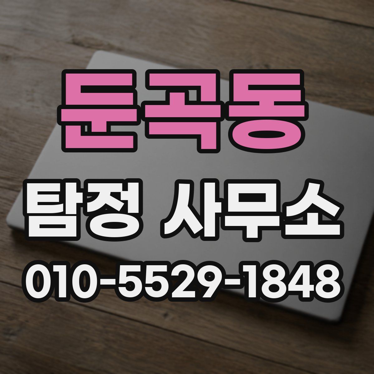 둔곡동 탐정 사무소