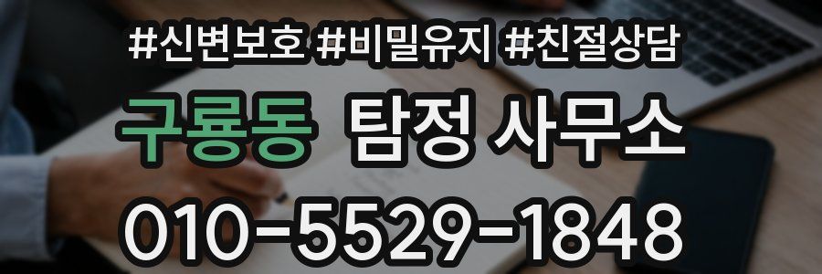 구룡동 탐정 사무소