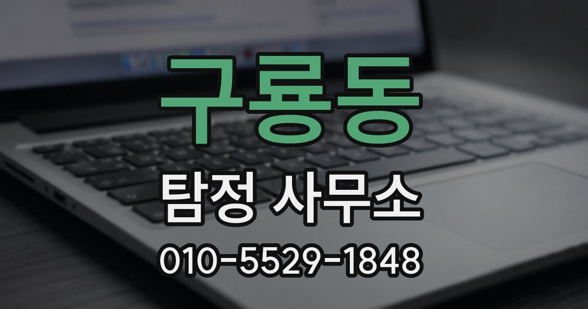 구룡동 탐정 사무소