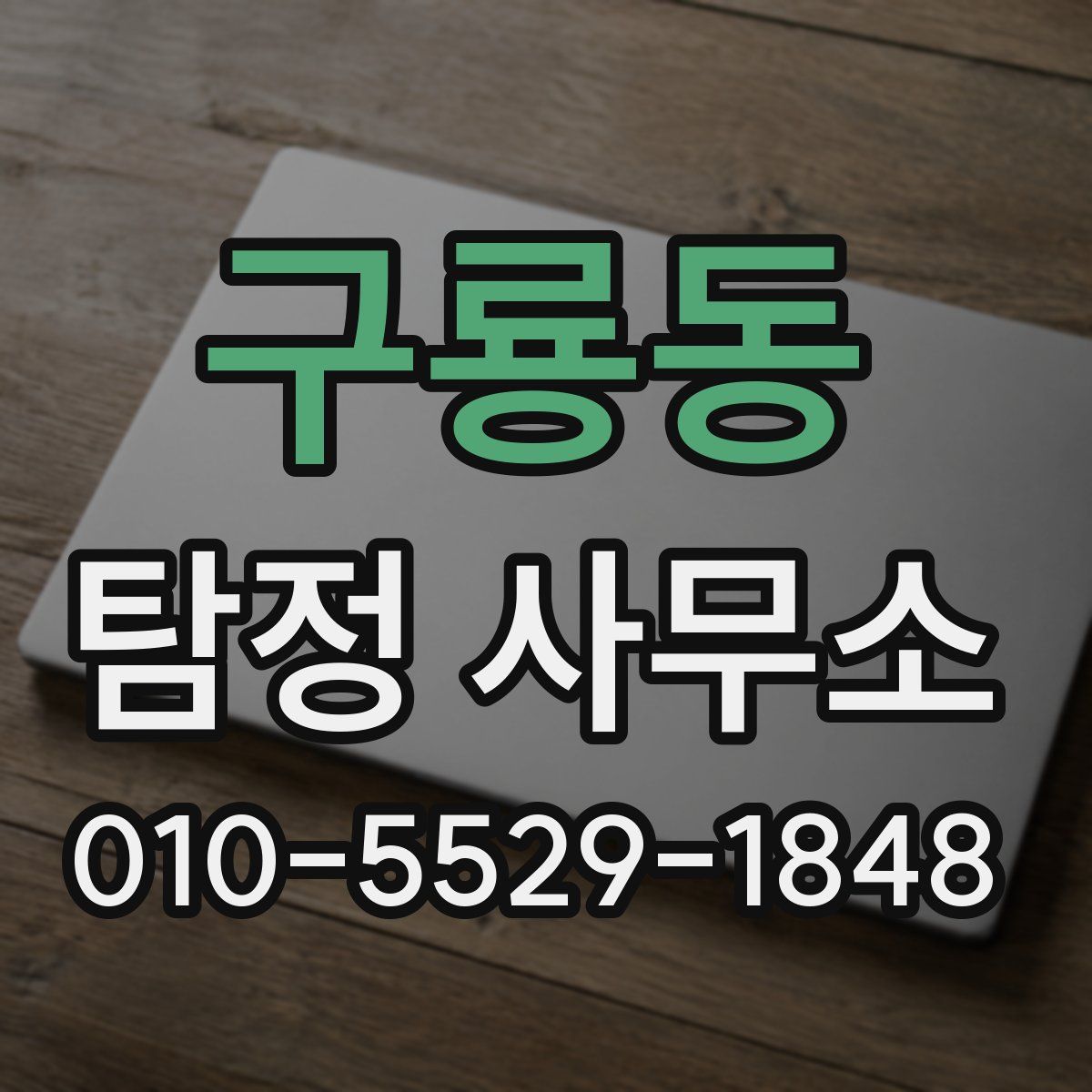 구룡동 탐정 사무소
