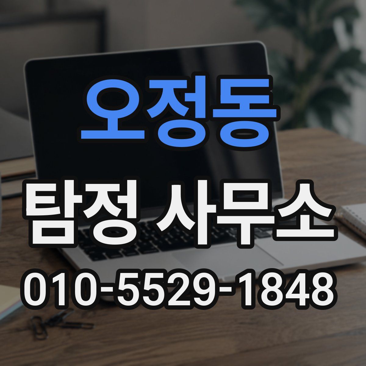 오정동 탐정 사무소