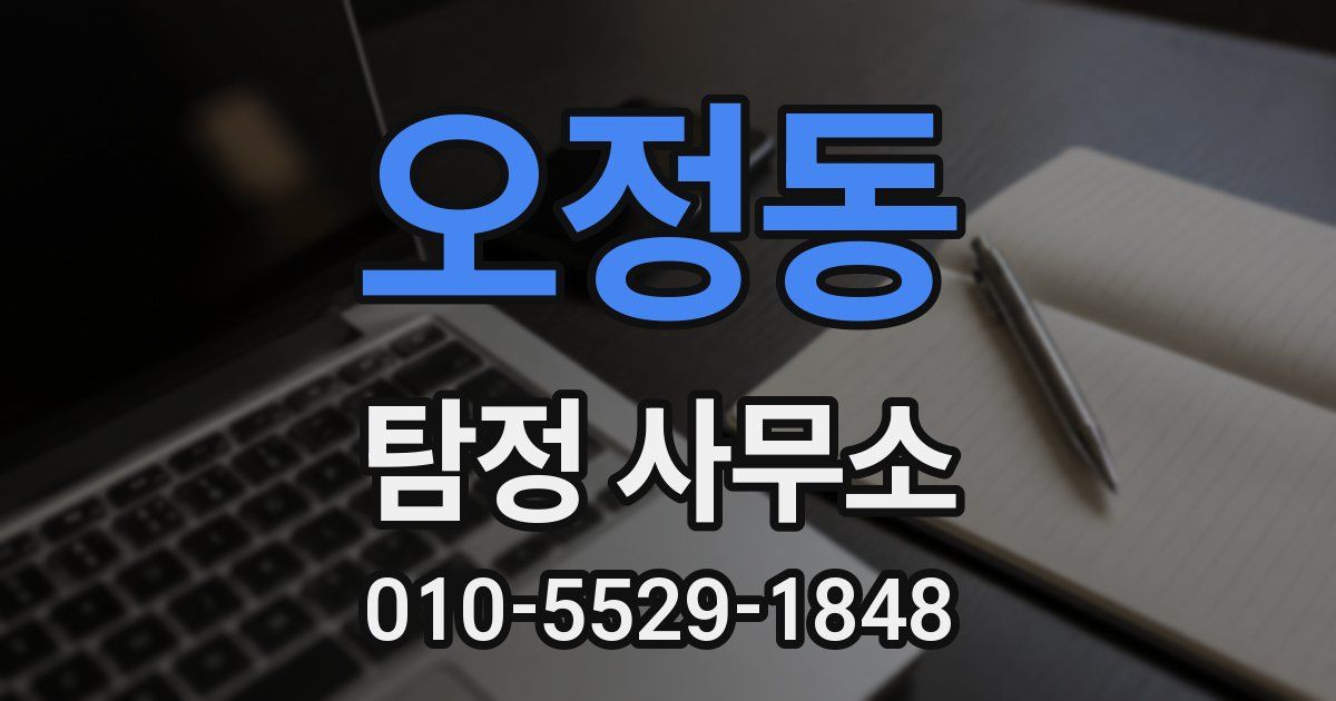 오정동 탐정 사무소