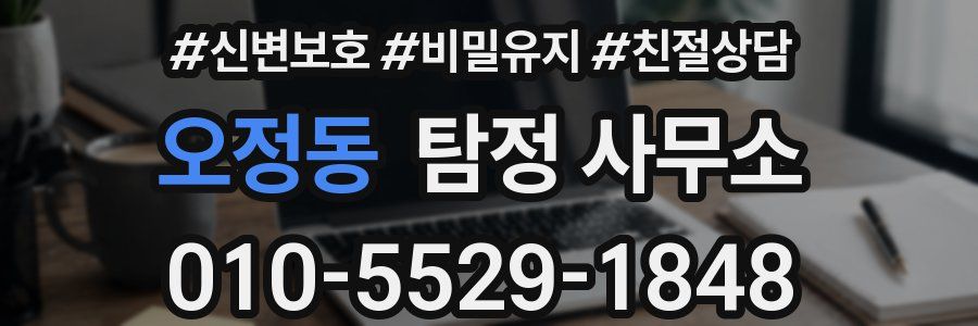 오정동 탐정 사무소